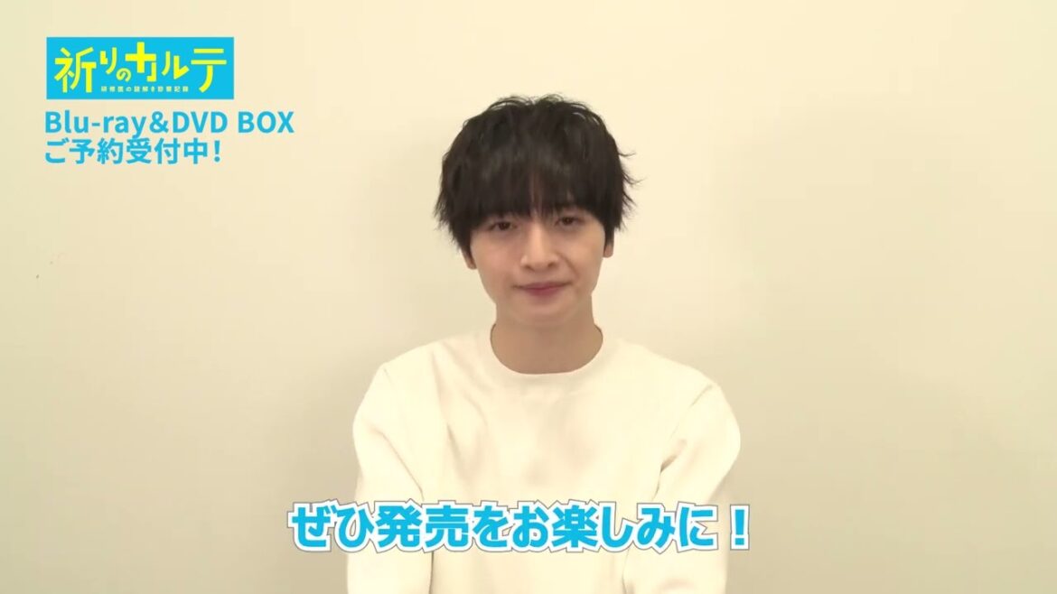 【玉森裕太SPメッセージ】「祈りのカルテ～研修医の謎解き診察記録～」Blu-ray＆DVD BOX 5月17日発売！