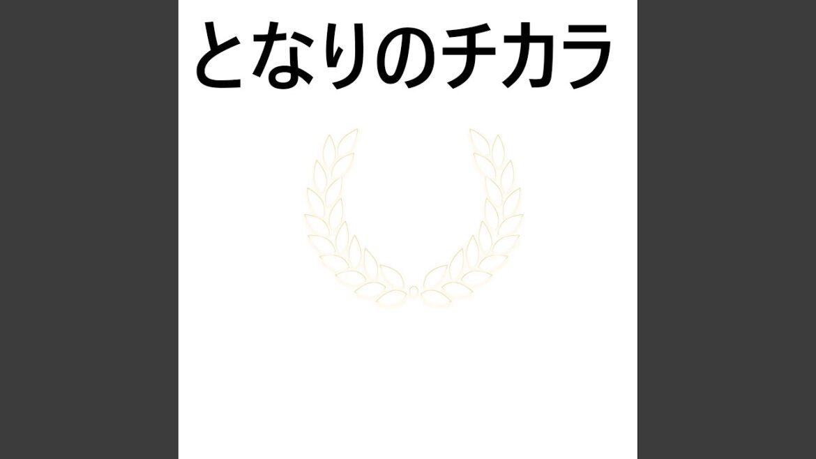 妻小学生になる