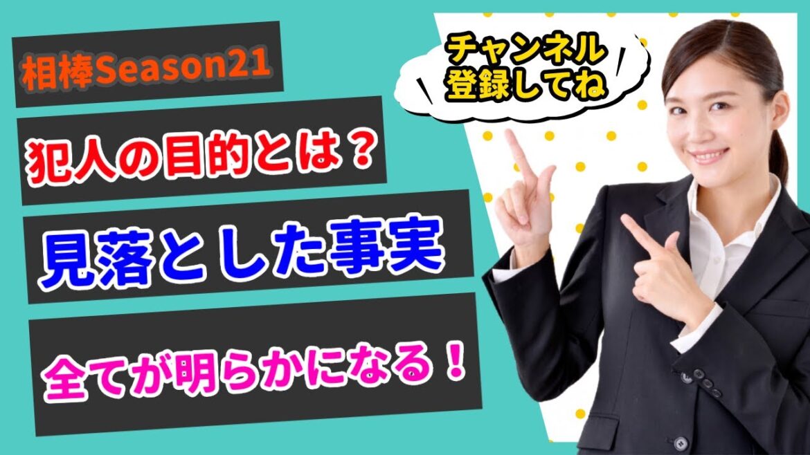 【1分45秒でわかる相棒season21】最終回スペシャル！犯人の目的とは？見落とした事実！？六角精児、及川光博や仲間由紀恵登場！全てが明らかになる！