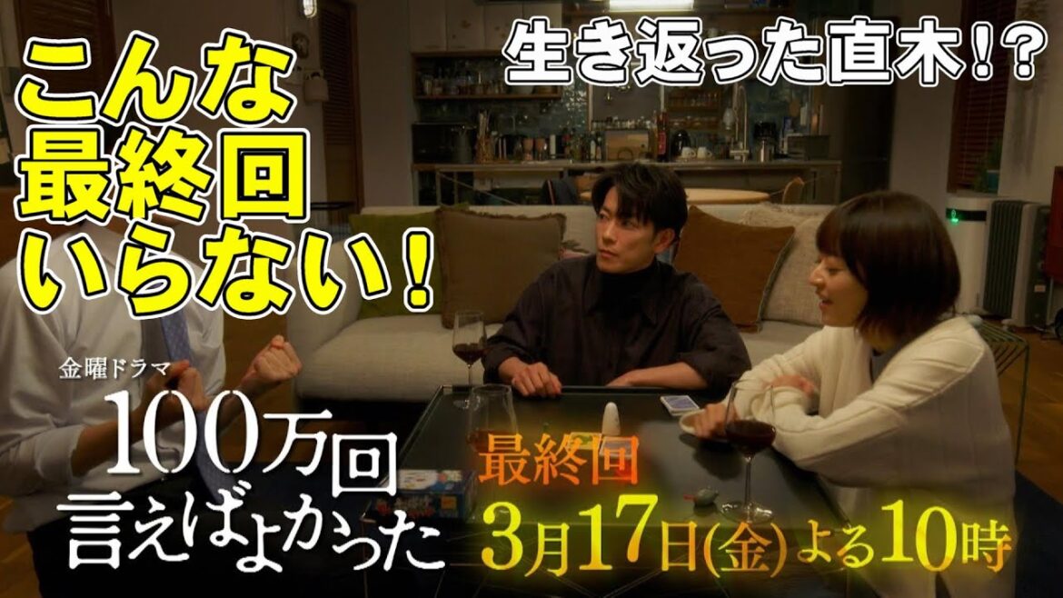 【100万回言えばよかった/最終話】直木が生きていた？ボーナストラックの蛇足回【佐藤健 松山ケンイチ 井上真央 菊地凛子 考察 TBS 金曜ドラマ】