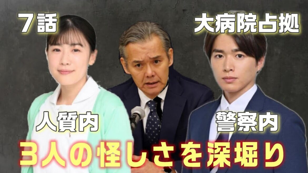 【大病院占拠 ドラマ考察＃13】7話　警察内の鬼が確定した瞬間。人質内のスパイはＩＣＵに戻らなくてはいけなかった。播磨をやったのはあの人！？