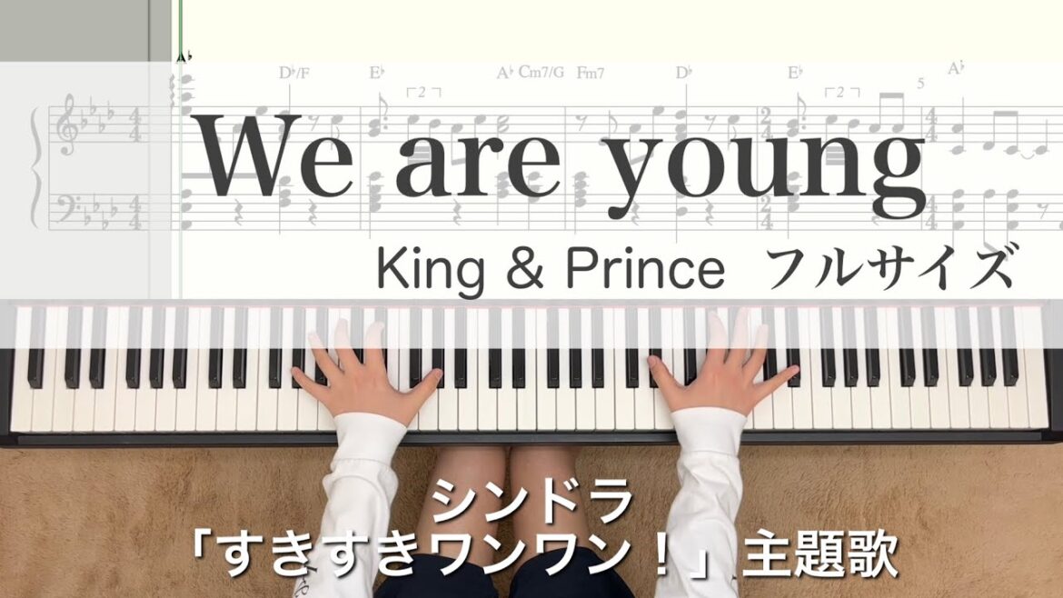 We are young King&Prince 【譜面あり】フル 岸優太主演ドラマ『すきすきワンワン！』主題歌piano キンプリ