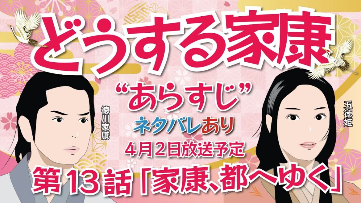 NHK大河ドラマ どうする家康　第13話 改訂版「家康、都へゆく」ネタバレとあらすじ2023年4月2日放送予定