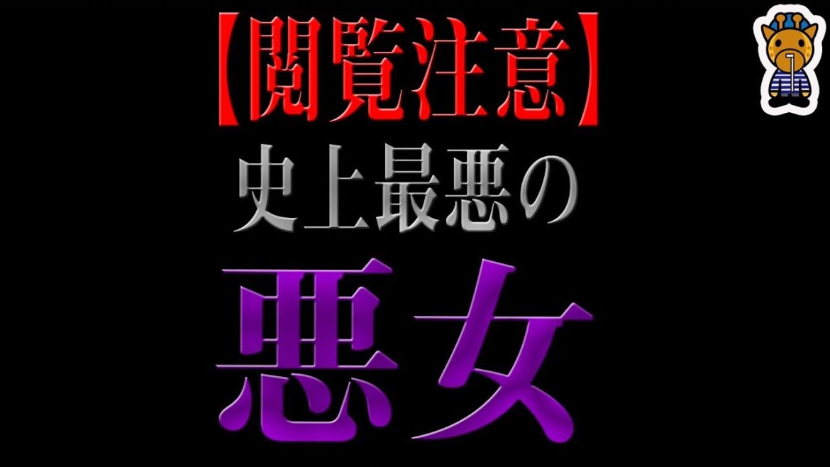最悪すぎた悪女５選