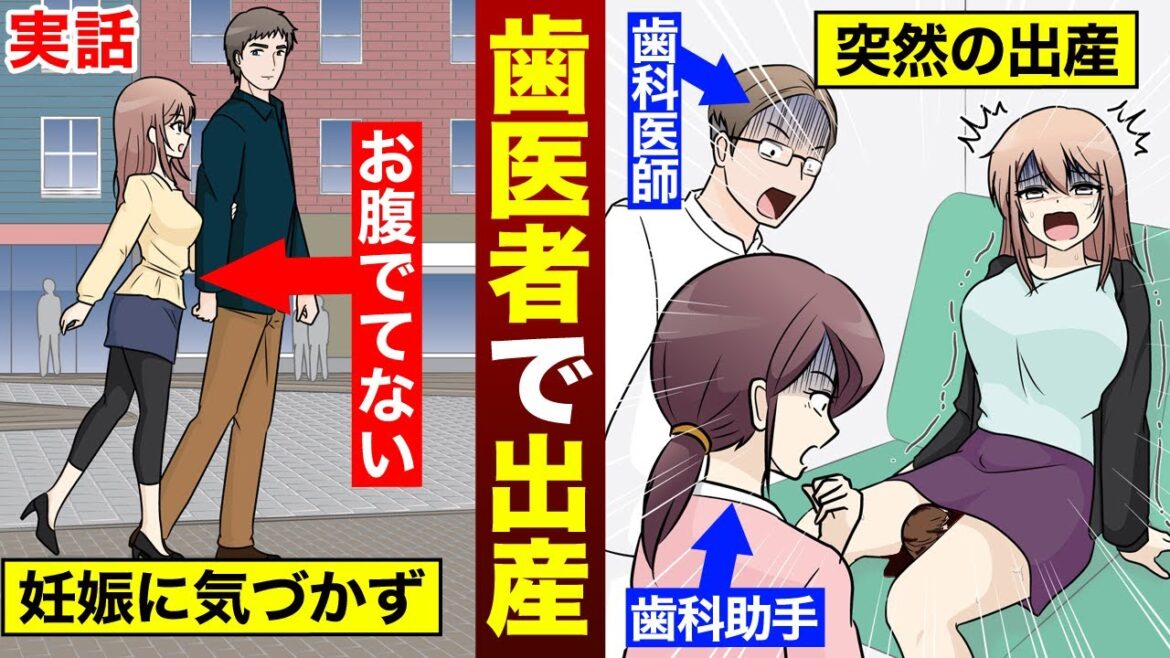 【実話】妊娠に気づかず、駆け込んだ歯科医院の椅子で出産した話（漫画）