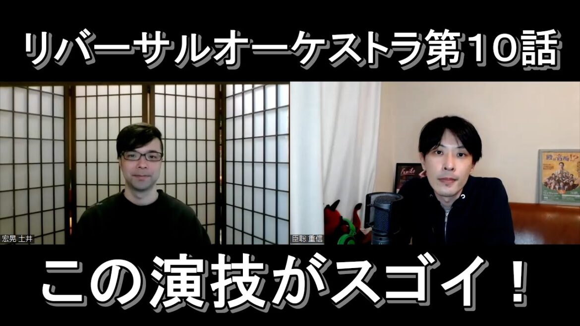 リバーサルオーケストラ第１０話の演技をほめてほめてほめまくる【この演技がスゴイ！】