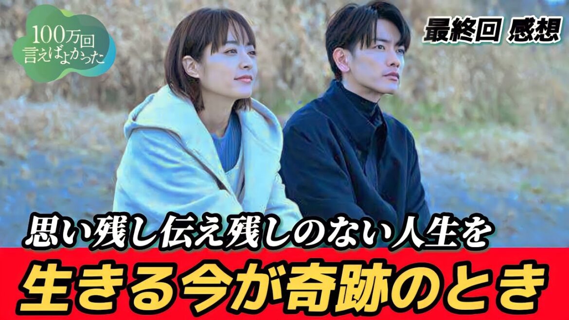 【100万回言えばよかった】最終話 あの時言えばよかったを残さず今この瞬間を精一杯生きよう【井上真央】【佐藤健】【松山ケンイチ】