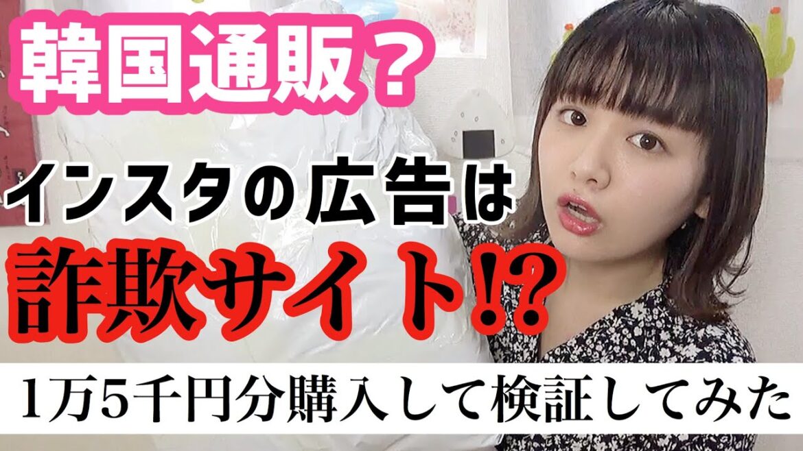 【詐欺サイト！？】インスタの広告で出てくる通販サイトの実態【韓国通販？/激安通販】