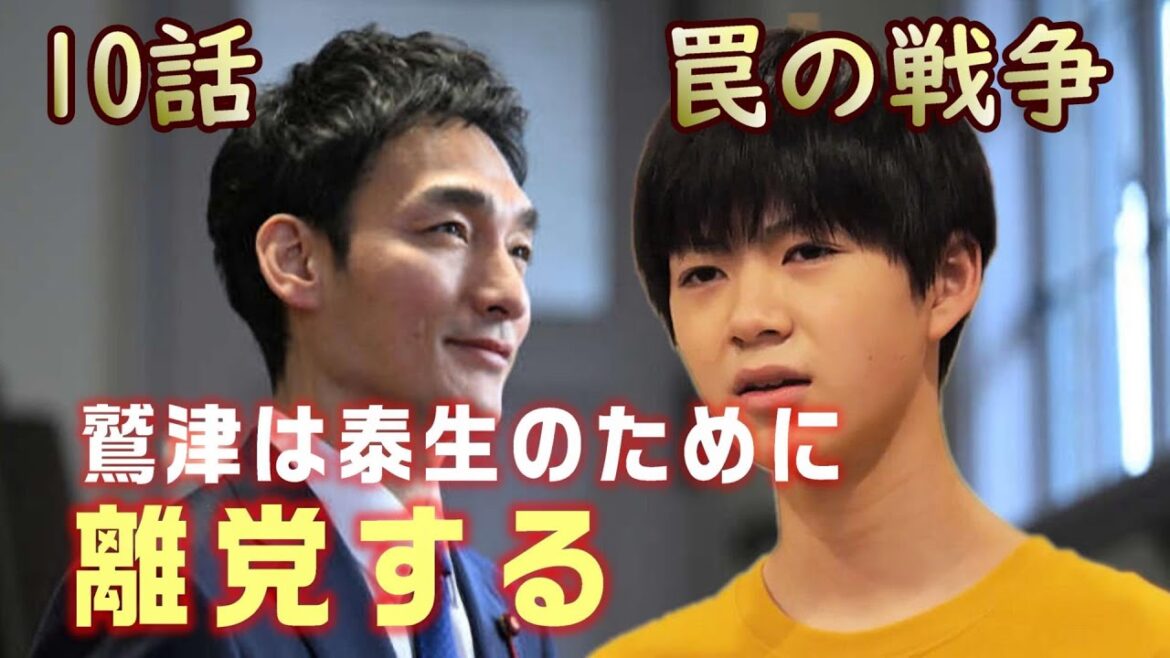 【罠の戦争 ドラマ考察＃9】10話 救世主は泰生と高野。鷲津が離党すると思われる訳。