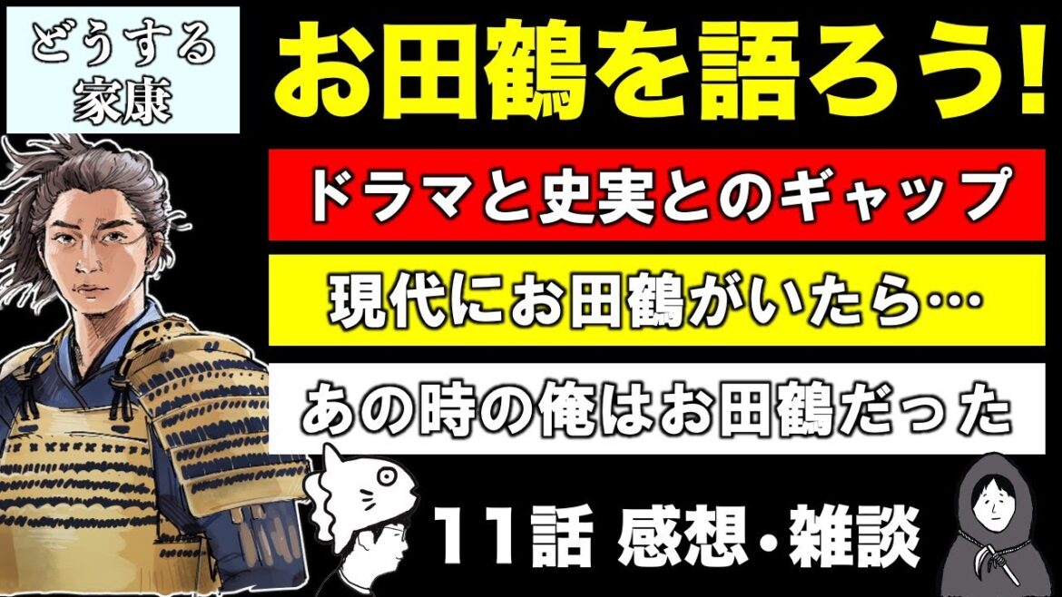 【どうする家康】ドラマのお田鶴と史実とのギャップ！／現代にお田鶴の考え方の人がいたら…／あの時の俺はまるでお田鶴だった…／※一部ネタバレあり／感想／第１１話