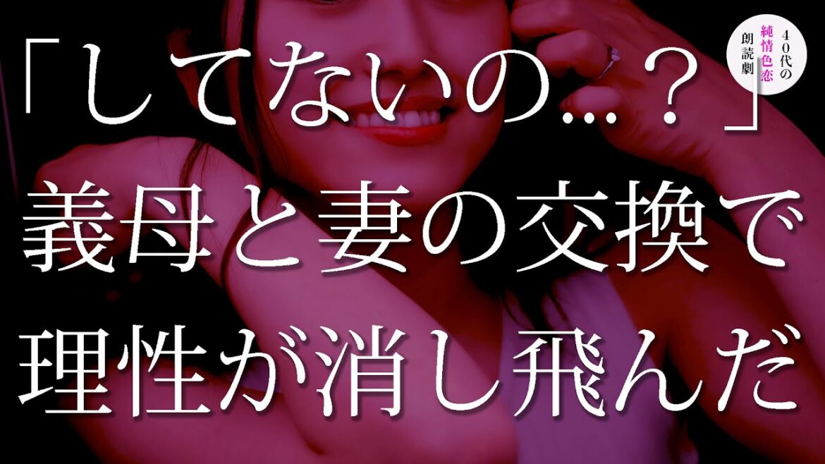 とんでもない提案に僕と義母は巻き込まれてしまった
