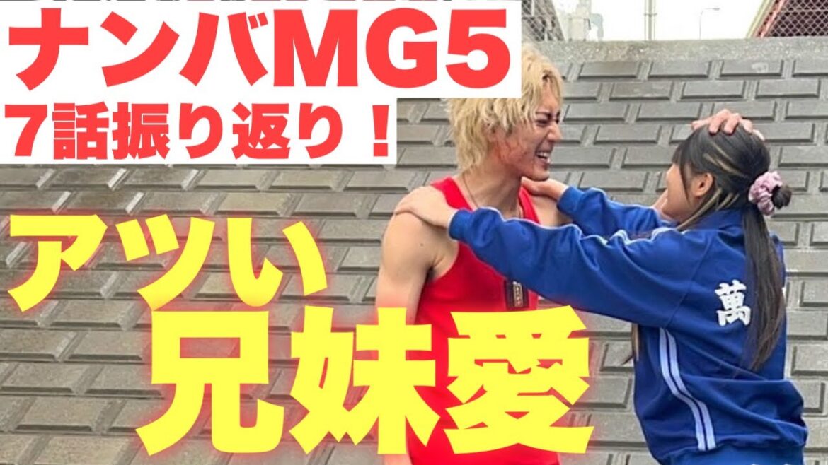 吟子回、7話名シーン振り返り！兄妹の絆に大感動！ナンバMG5、7話感想！