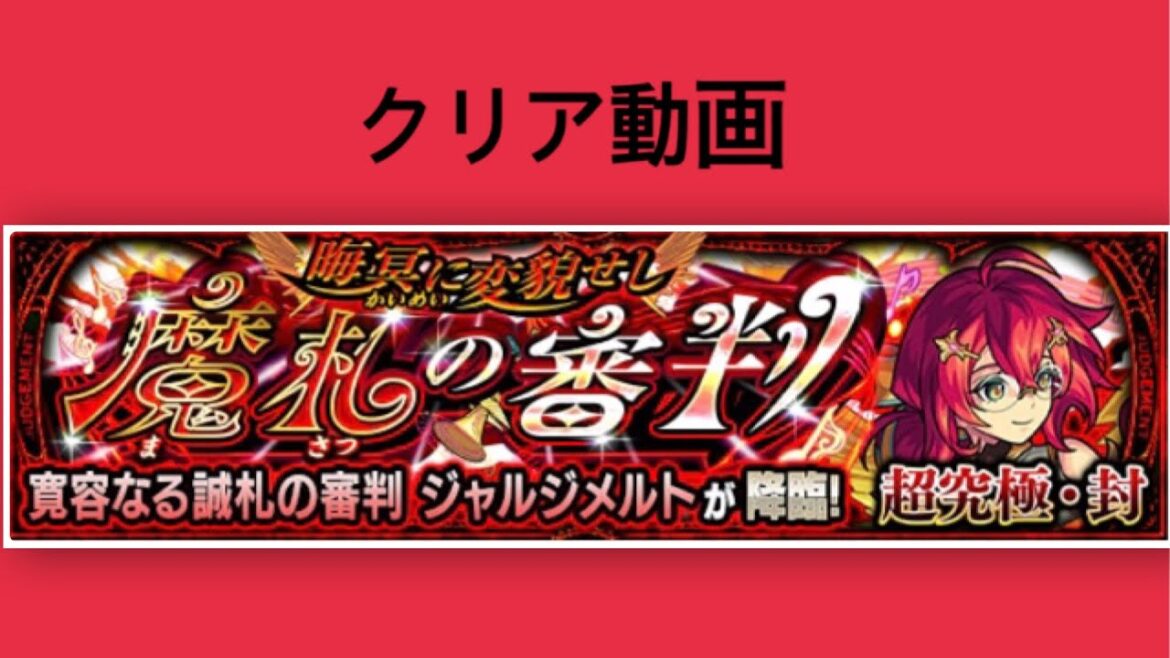 【モンスト】晦冥に変貌せし魔札の審判(ジャルジメルト)封クリア動画