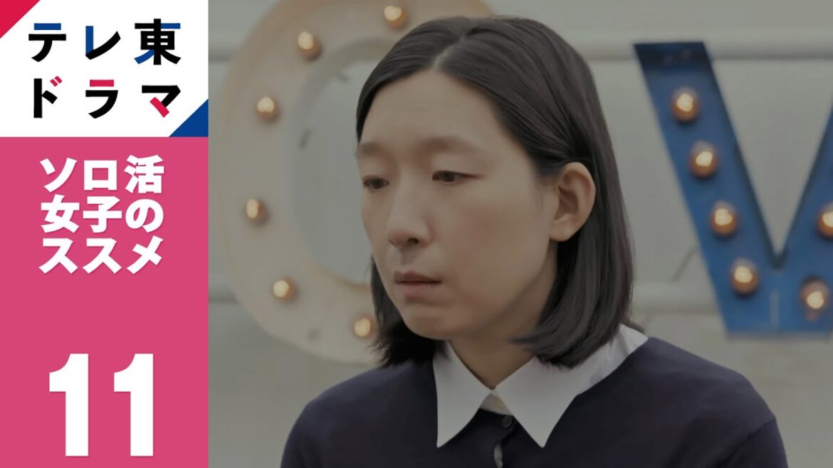 【期間限定】第11話 ソロバーベキュー ソロ活女子のススメ 江口のりこ 小林きな子 渋谷謙人 佐々木春香 これを見ればあなたも“ソロ活”がしたくなる、女性の背中を押す物語！【公式】