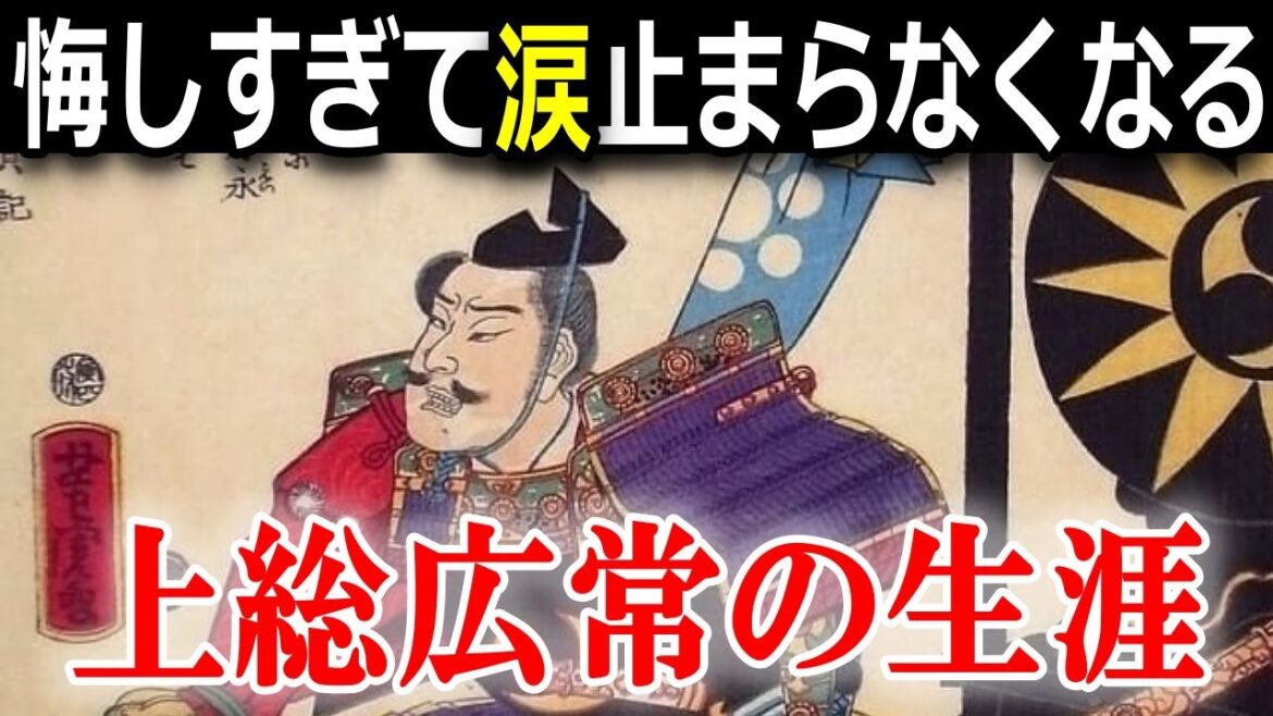 日本史　上総広常の生涯　彼はなぜ源氏一筋と決めたのか？坂東武者が辿った悲運な末路！上総氏の子孫は？