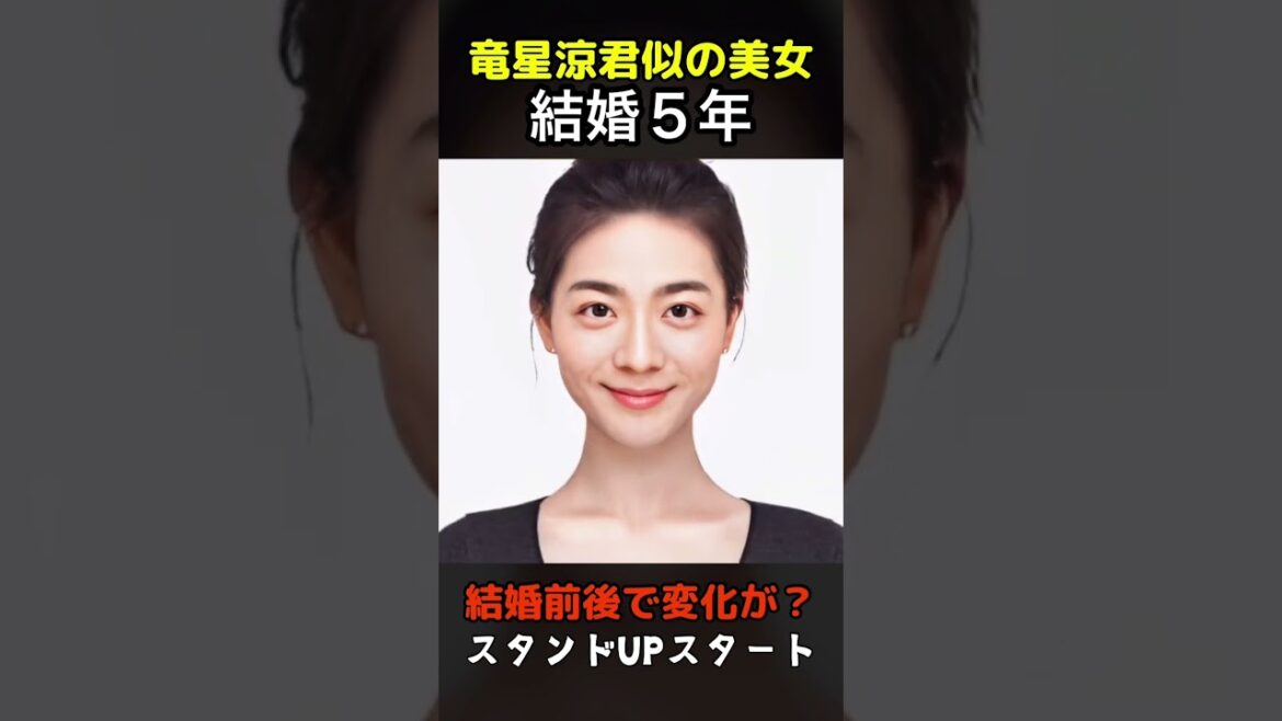 【変化】えっ？竜星涼君似の美女が結婚前後で？#スタンドUPスタート#shorts