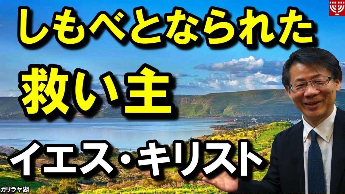 ＃209「しもべとなられた救い主」イエス・キリスト  高原剛一郎　8月23日収録