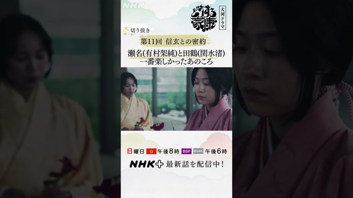 瀬名(有村架純)と田鶴(関水渚)の記憶。また、あの頃のように笑いあえたら…| 大河ドラマ「どうする家康」| NHK | #shorts