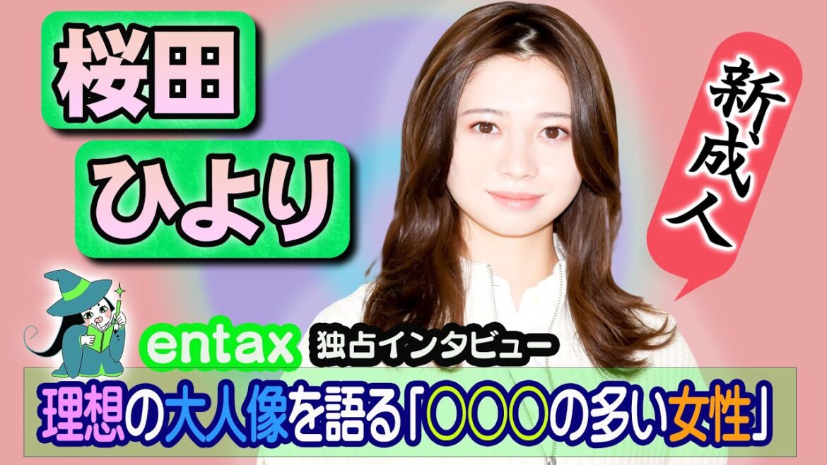 単独インタビュー　新成人の桜田ひより「選択肢の多い女性になりたい」あの苦手食材克服で大人を実感