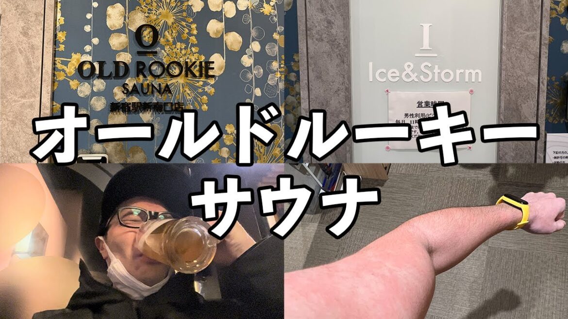 【絶対静寂】アツアツ・キンキン・ガラガラのモンスターサウナでととのう【オールドルーキーサウナ 新宿駅新南口店】