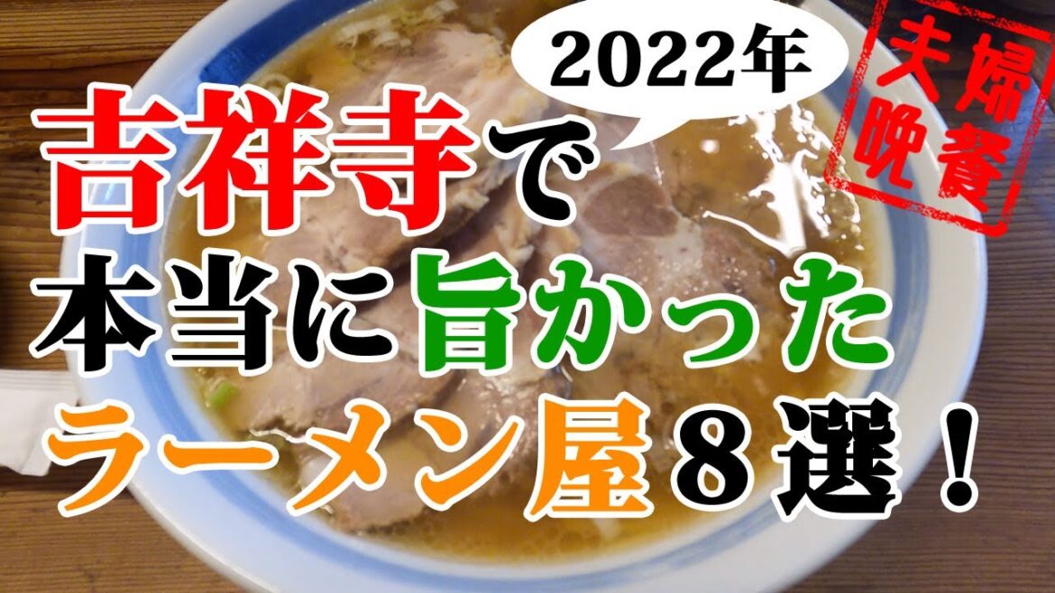 吉祥寺で実際に食べて本当に旨かったラーメン８軒！2022年最新版