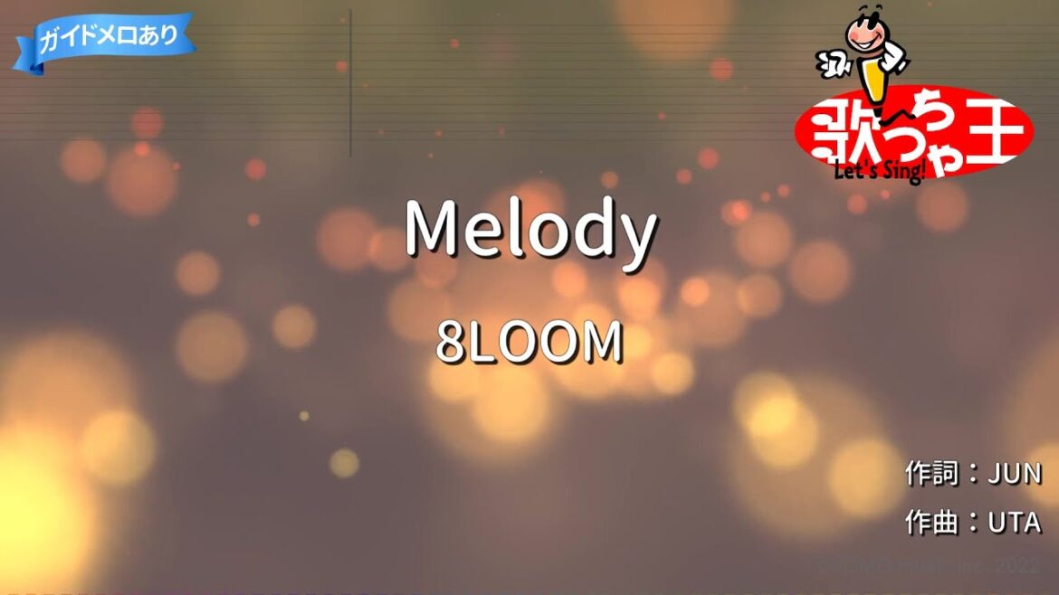 【カラオケ】Melody/8LOOM