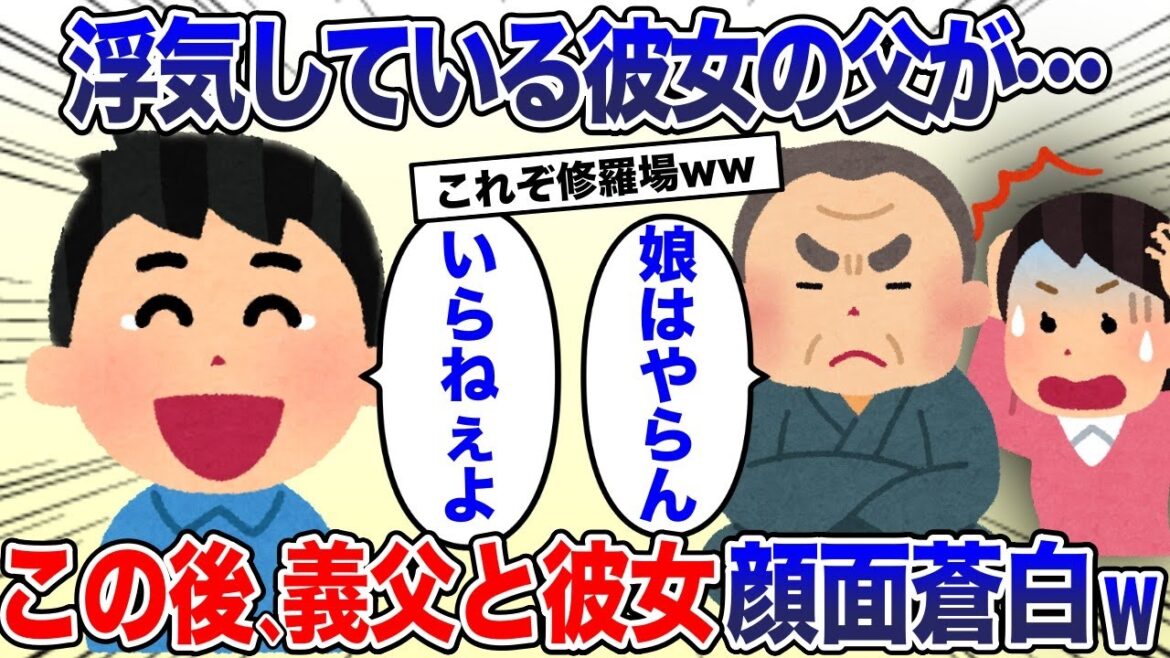 彼女父「娘はやらん！」俺「こんな浮気女、いらないっすよｗ」→彼女、彼女父「え？」その後w【2ch スカッと・ゆっくり解説】