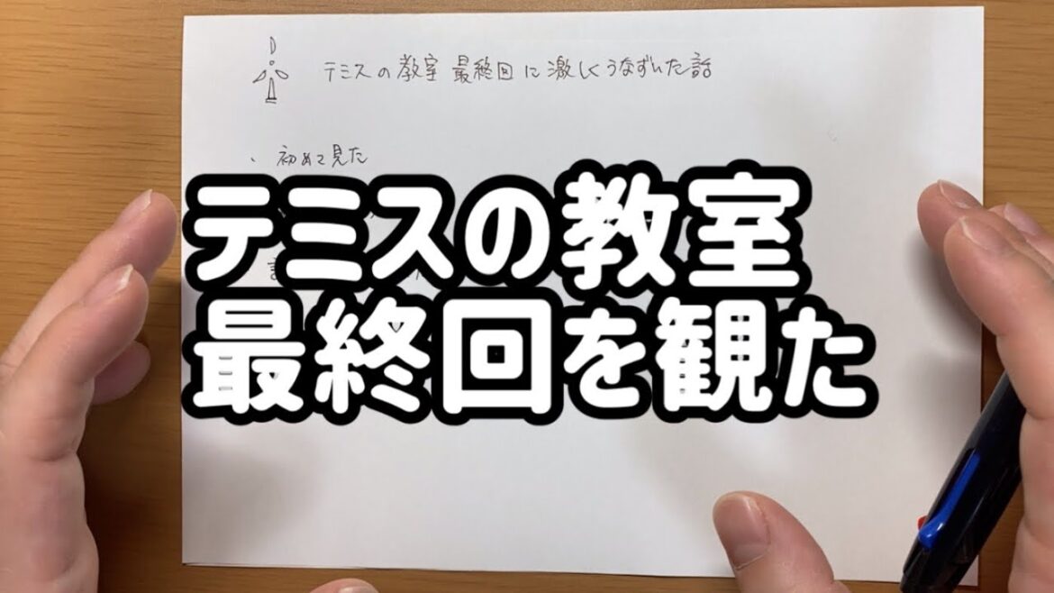 テミスの教室最終話を観た