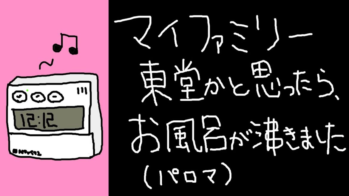 ドラマ・マイファミリー東堂からの電話かと思ったらお風呂が沸きました