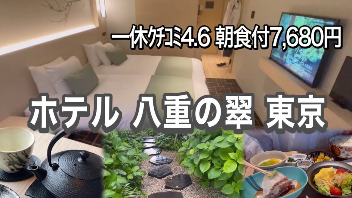 【八重の翠東京】美味しい朝食と癒し