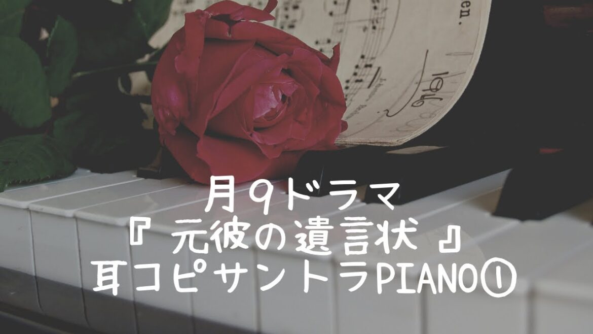 月９ドラマ『元彼の遺言状』〜サントラBGM＊①〜ピアノpiano