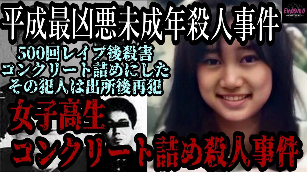 【500回レイプ後殺害】女子高生コンクリート詰め殺人事件【平成最凶悪未成年殺人事件】