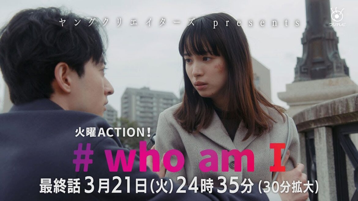 主演・関水渚「#who am I」エグすぎる最終話予告！　フジテレビ　火曜ACTION！ #whoamI