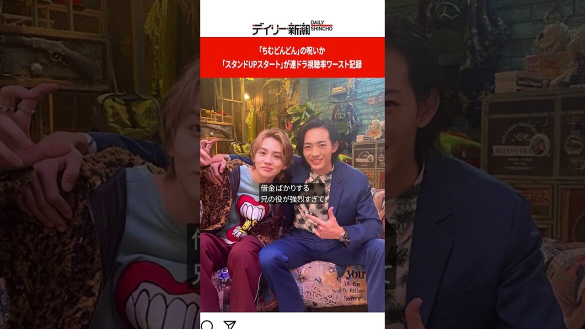 「ちむどんどん」の呪いか　「スタンドUPスタート」が連ドラ視聴率ワースト記録 #shorts