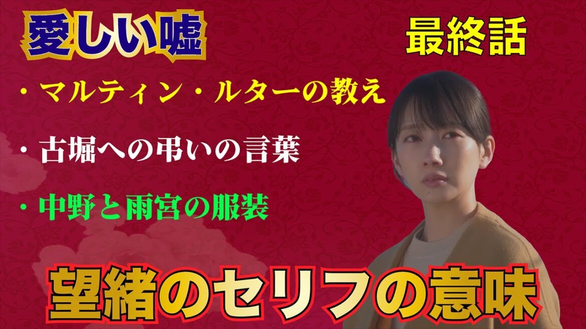【愛しい嘘】最終話考察　一つは七つの嘘を生むとは…