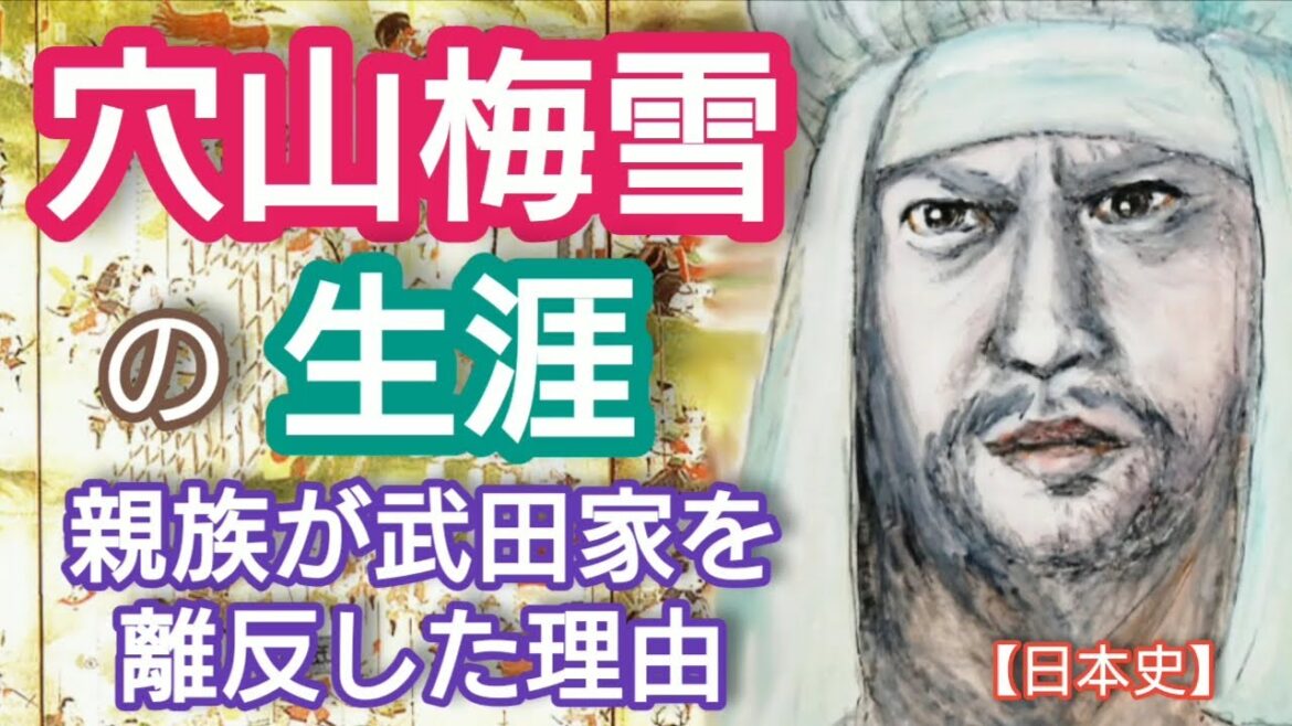 「どうする家康」に学ぶ【日本史】穴山梅雪(信君)の生涯 武田勝頼の伯父で義兄弟の梅雪がなぜ甲州征伐で離反した?戦国時代は家名存続が至難 田辺誠一が熱演 Anayama Baisetu Japan