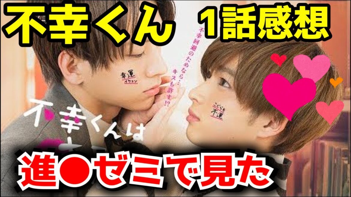 BLドラマ「不幸くんはキスするしかない!」第1話ゆっくり感想【今後の展開予想してみた】