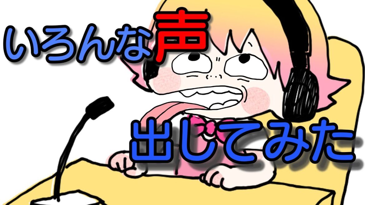 【アニメ】いろんな声をだしてみました