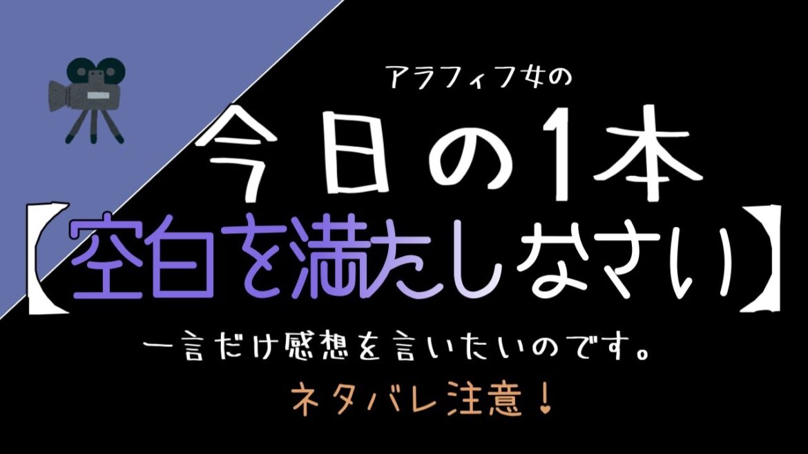 ドラマ【空白を満たしなさい】の感想。