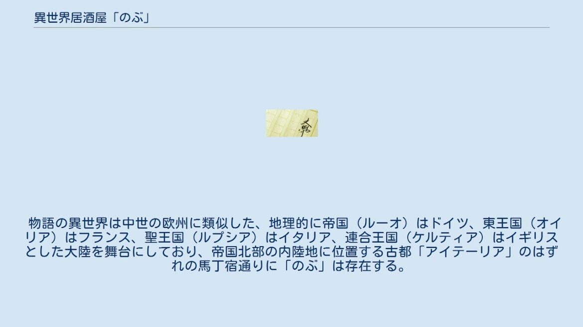 異世界居酒屋「のぶ」