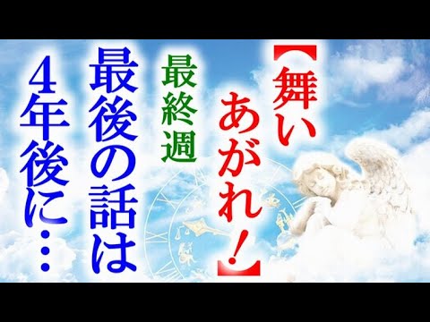 舞いあがれ! 朝ドラ最終週 物語の終わりは五島に行き…連続テレビ小説第25週感想 舞いあがれ! 朝ドラ最終週 物語の終わりは五島に行き…連続テレビ小説第25週感想