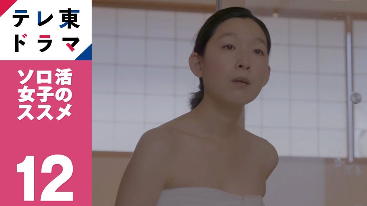 【期間限定】第12話（最終回） ソロ温泉＆サウナ ソロ活女子のススメ 江口のりこ 小林きな子 渋谷謙人 佐々木春香 これを見ればあなたも“ソロ活”がしたくなる、女性の背中を押す物語！【公式】