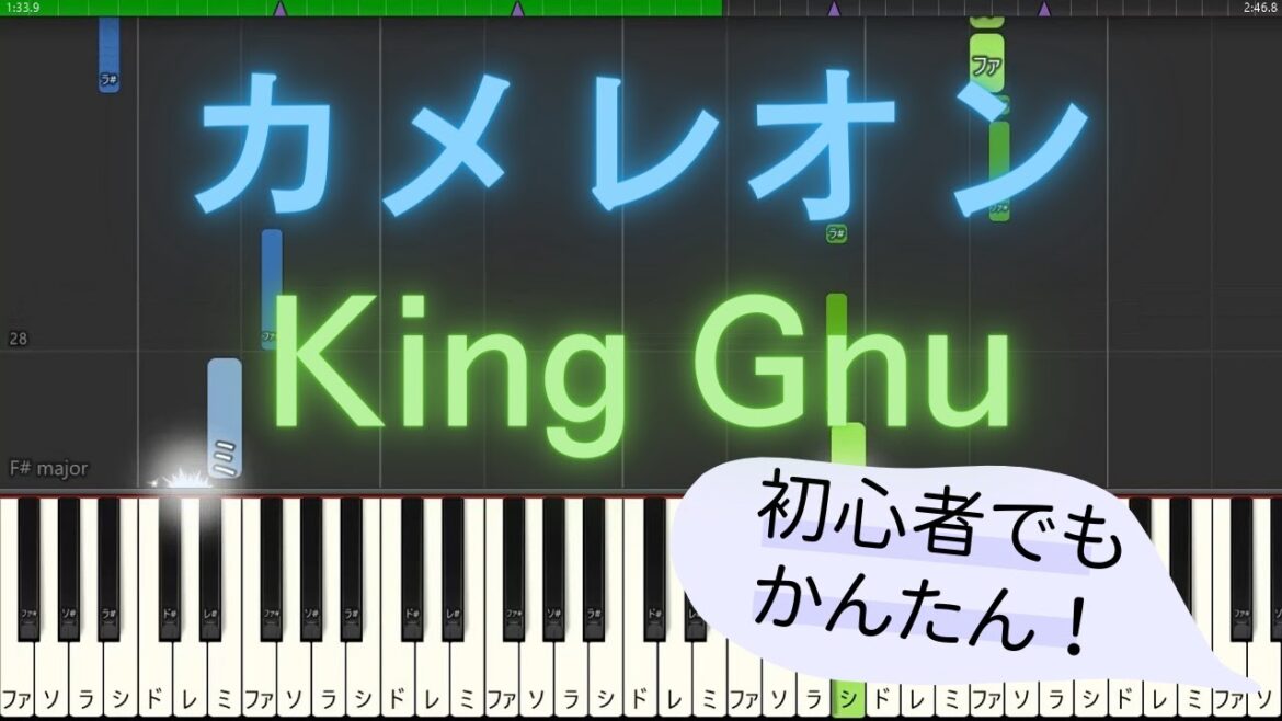 【簡単 ゆっくり ピアノ】 カメレオン / King Gnu - ドラマ「ミステリと言う勿れ」主題歌 TV size 【Piano Tutorial Easy & Slow】