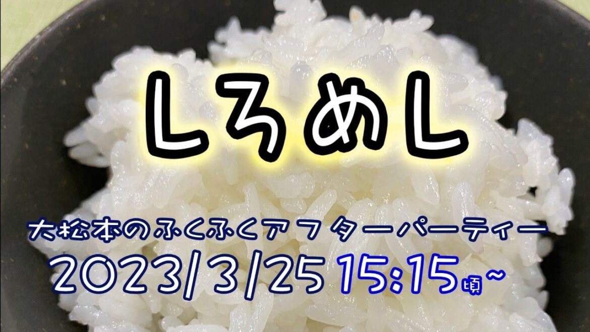 【しろめし】大松本のふくふくアフターパーティー