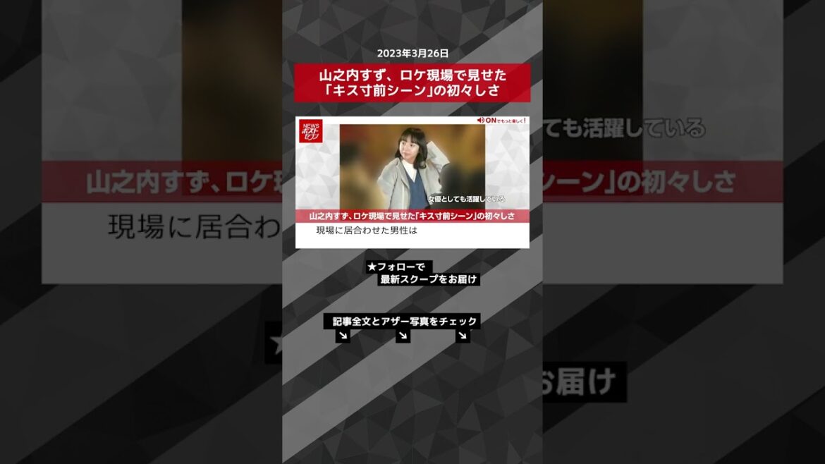 山之内すず、ロケ現場で見せた｢キス寸前シーン｣の初々しさ NEWSポストセブン【ショート動画】 #shorts