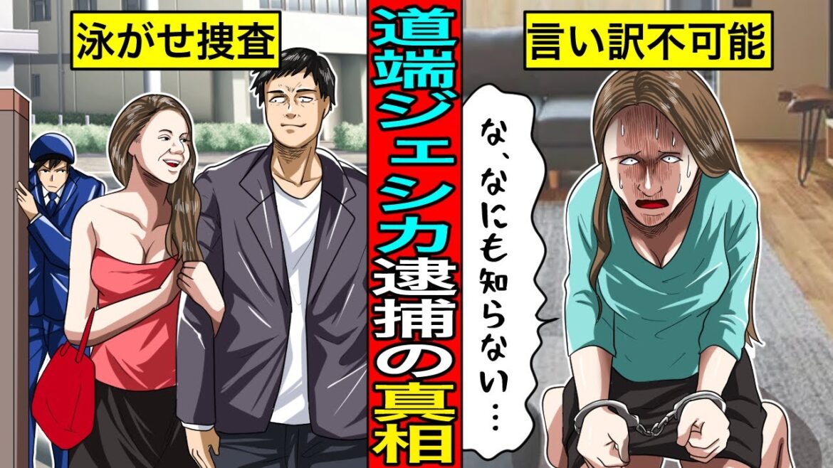 ”知らなかった”では通じない…日本の警察が道端ジェシカを“泳がせ捜査”した本当の理由
