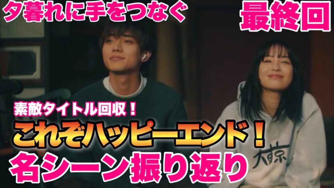 【夕暮れに手をつなぐ】最終話振り返り！やっぱりドラマはこうじゃなきゃ！！素敵過ぎ最終回第10話！【永瀬廉】