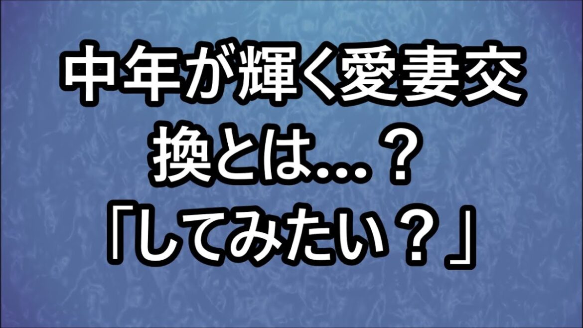 中年が輝く愛妻交換とは…？
