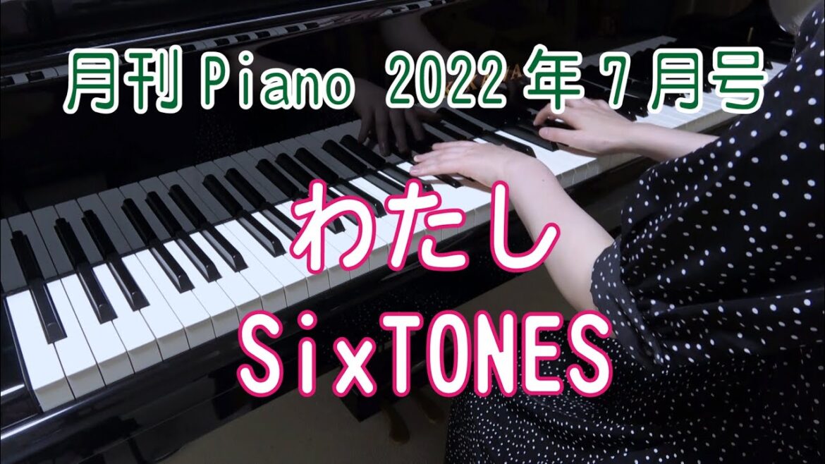 わたし　ピアノ　SixTONES 　カンテレ・フジテレビ系月10ドラマ『恋なんて、本気でやってどうするの？』挿入歌