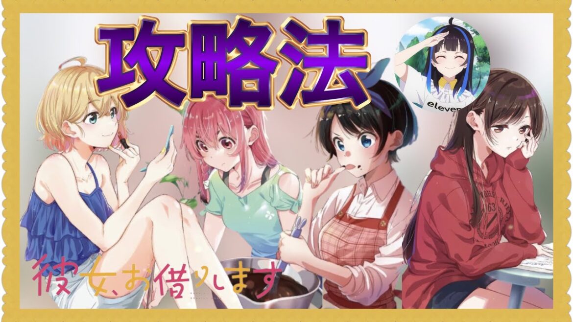 【彼女、お借りします】全ヒロインの攻略法を考えてみた。